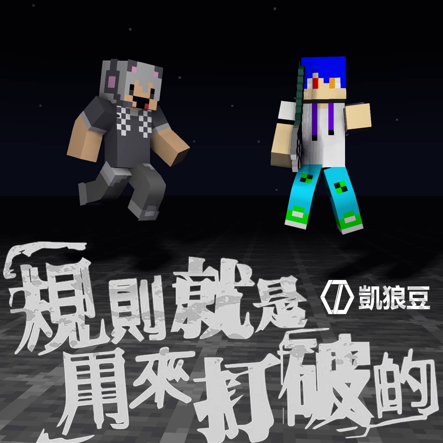 【翻唱】八三夭－規則就是用來打破的