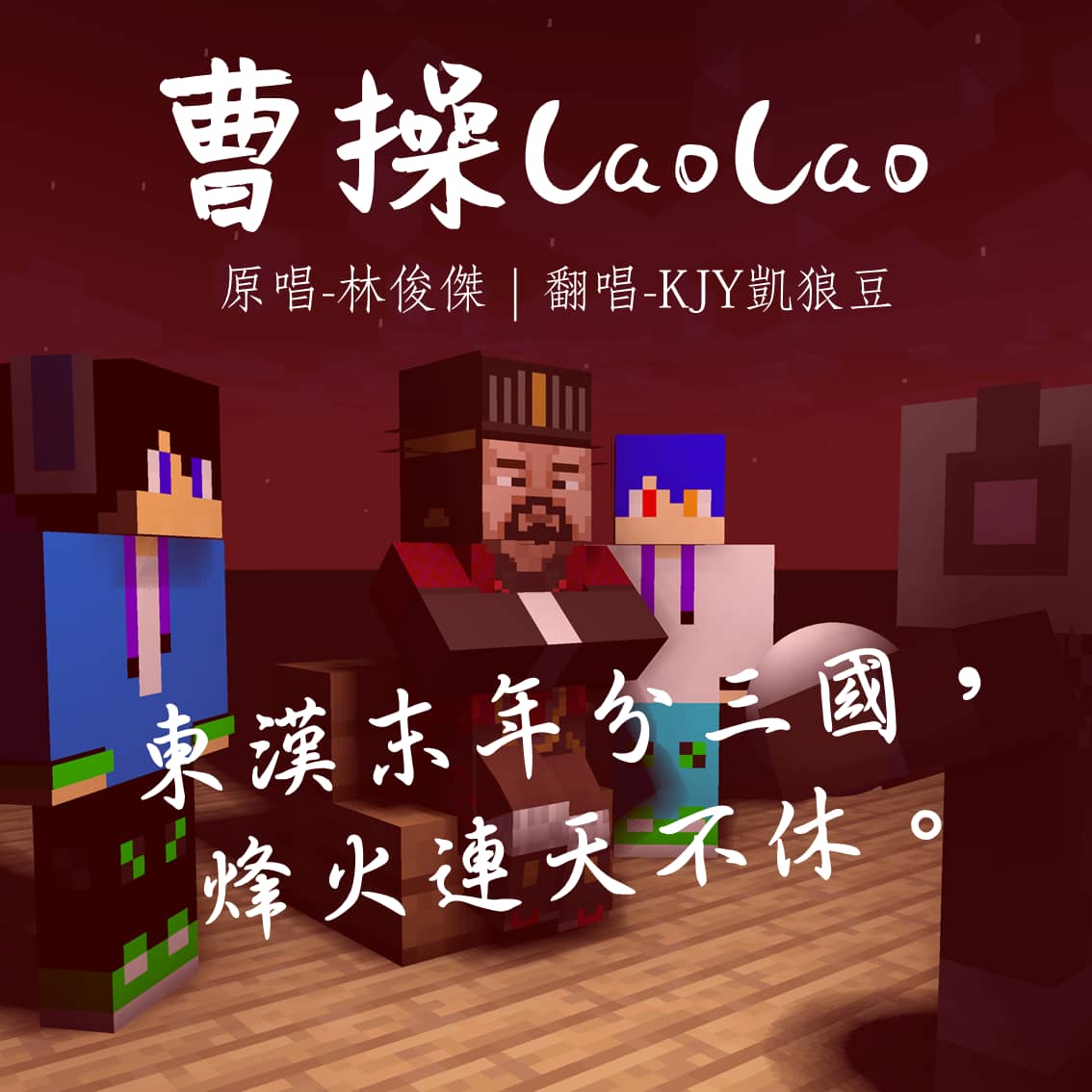 【翻唱】林俊傑－曹操