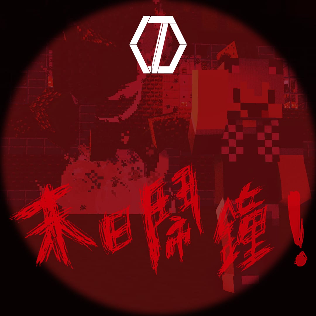 【翻唱】八三夭－末日鬧鐘