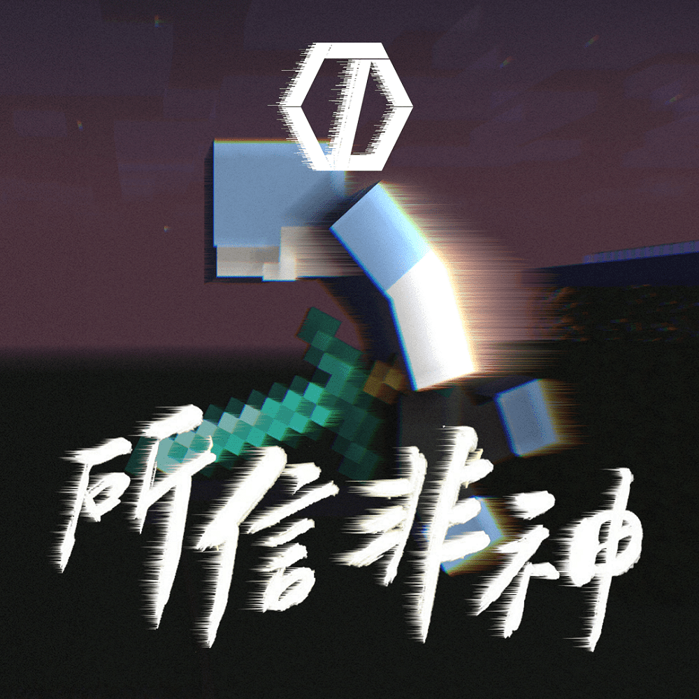 【翻唱】八三夭－所信非神