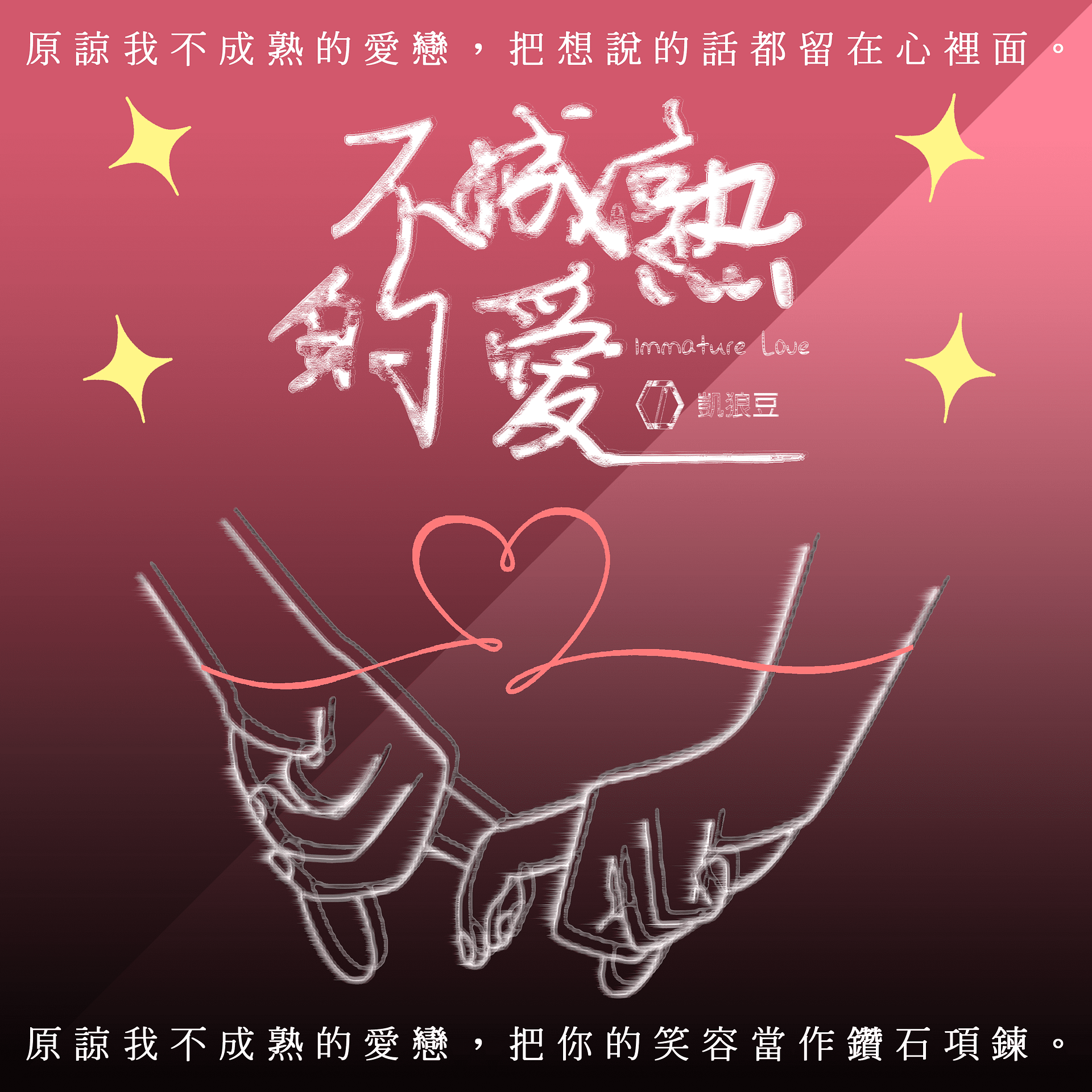 不成熟的愛 2022