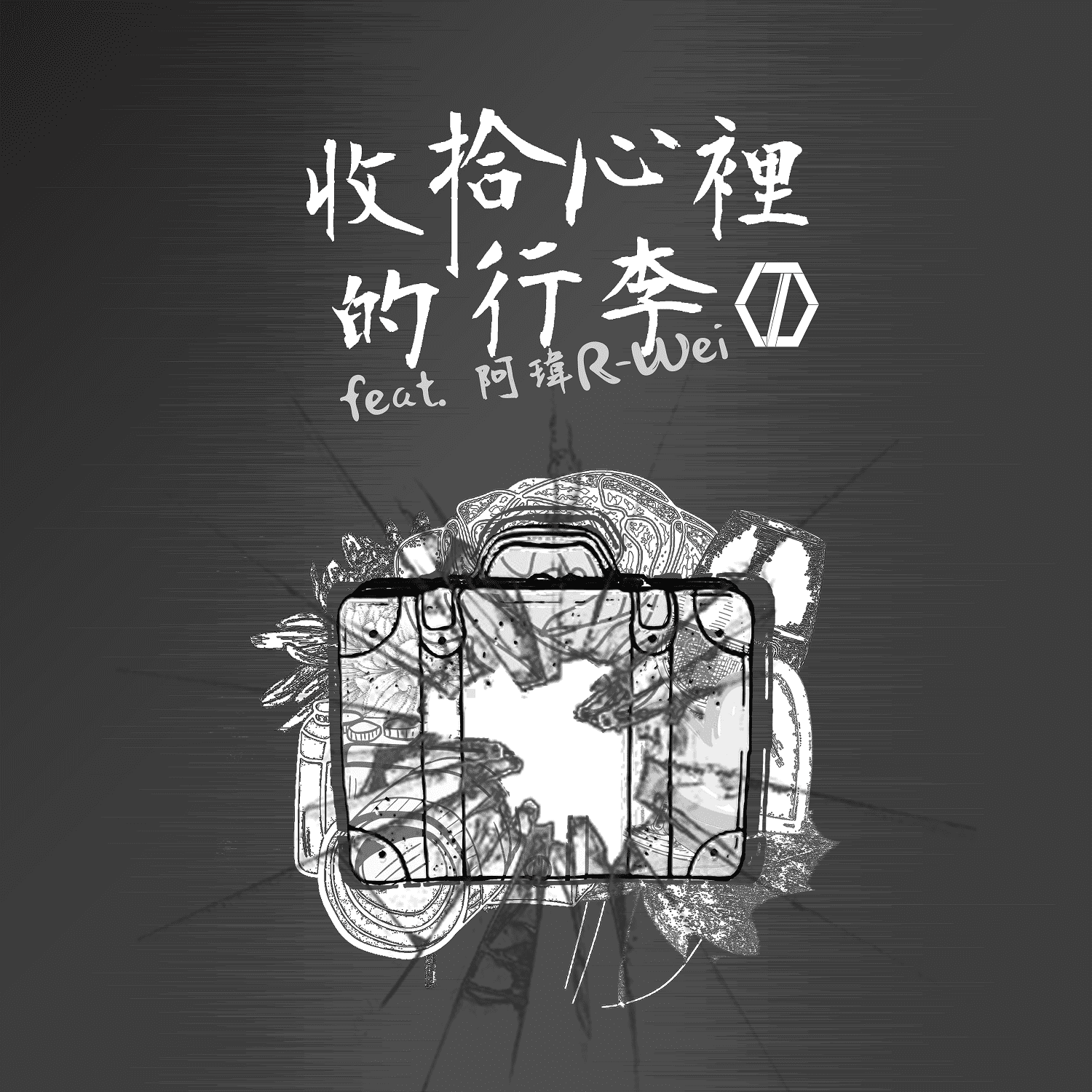 收拾心裡的行李